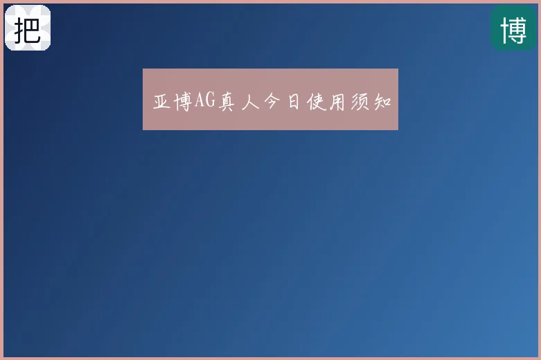 亚博AG真人今日使用须知