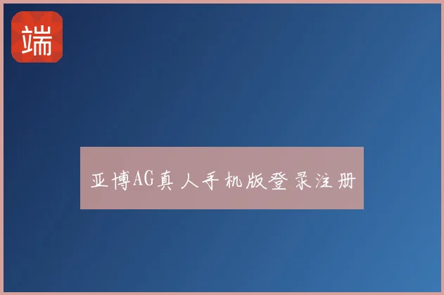 亚博AG真人手机版登录注册