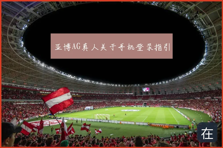 亚博AG真人关于手机登录指引